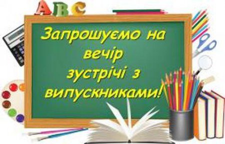 День зустрічі випускників 2019