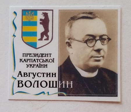 «АВГУСТИН ВОЛОШИН – ПРЕЗИДЕНТ КАРПАТСЬКОЇ УКРАЇНИ»