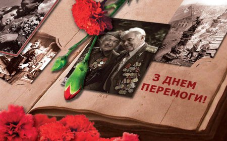 З Днем Перемоги!