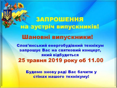 Зустріч випускників 2019