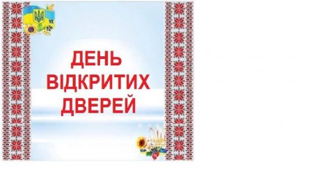 Запрошуємо всіх бажаючих на День відкритих дверей, який відбудеться 30 листопада 2019 року о 10-00 г.
