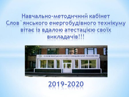 Вітаємо із вдалою атестацією своїх викладачів!!!