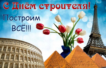 Вітаємо Будівельників