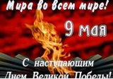 С Днем Перемоги!