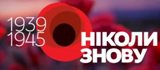 Жахливі сторінки подій 1941-1945 років...