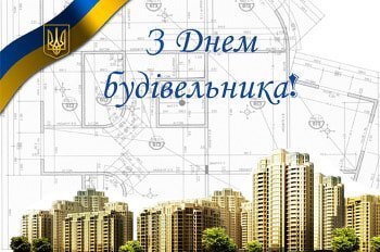 Вітаємо с днем Будівельника
