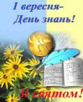 Зі святом 1 вересня!